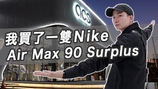 朝聖台中超大球鞋店！好逛到直接帶走一雙Nike Air Max 90 Surplus｜ACS跨運動｜LoLoFu 傅樂樂