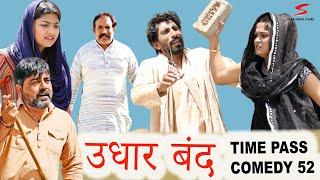 Udhar Band / Time Pass Comedy Episode 52 New Haryanvi Song 2024 Kola Nai Fojan Dammal Haryanvi Natak