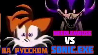 Needlemouse/Vs Sonic.exe Trailer (На русском)