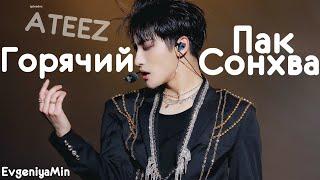 ГОРЯЧИЙ ПАК СОНХВА | SEONGHWA | ATEEZ | KPOP