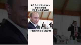 「異次元の外交力」安倍元首相についての雑学