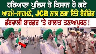 ਹਰਿਆਣਾ ਪੁਲਿਸ ਤੇ ਕਿਸਾਨ ਹੋ ਗਏ ਆਹਮੋ-ਸਾਹਮਣੇ, JCB ਨਾਲ ਲਗਾ ਦਿੱਤੇ ਬੈਰੀਕੇਡ, ਡੱਬਵਾਲੀ ਬਾਰਡਰ 'ਤੇ ਹਾਲਾਤ ਤਣਾਅਪੂਰਨ