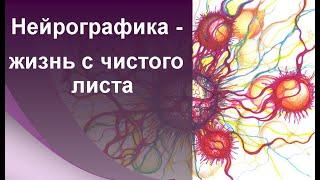 Нейрографика - жизнь с чистого листа