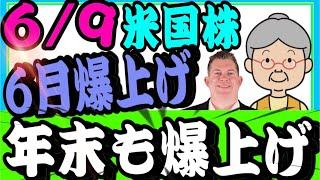 6/9【米国株投資】2024年は6.7月上昇で年末にはさらに最高値更新していく‼️この上昇トレンドについていかなければ損をする【ばっちゃまの米国株】【引用元:S&P500最強伝説】