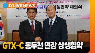 동두천시-국토교통부 GTX-C 노선 연장 상생협약 체결 [동두천] 딜라이브TV