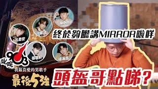 除夕特備叱咤男歌手五強逐一點評 唱歌老師點睇 MIRROR ？張敬軒、呂爵安、姜濤、陳卓賢、盧瀚霆邊個會嬴？ | Calvin歌唱小教室