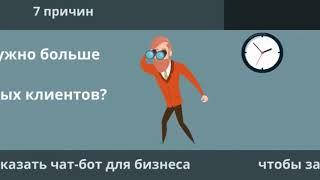 Win-Win _ Зачем нужен чат бот? 7 причин заказать чат бота