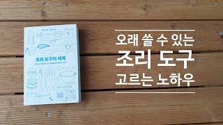 [조리 도구의 세계] 책 미리 맛보기