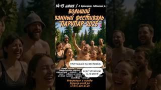 Большой Банный фестиваль #гвоздиспб #стоимнагвоздях