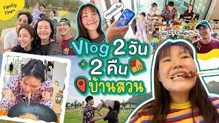 Vlog ที่บ้านสวน จัดเต็ม!! 2 วัน 2 คืน l Bowkanyarat