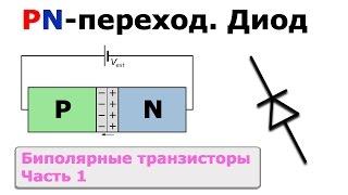 Биполярные транзисторы - Часть 1. Диод - PN-переход