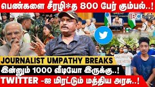 Police முன்னிலையில் Manipur பெண்களுக்கு நடந்த கொடூரம்..! - Journalist Umapathy | IBC Tamil | Modi