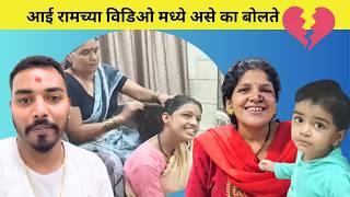 रामच्या विडिओ मध्ये आई चिडून बोलते ?| कोमल बनवणार आजपासून विडिओ | Family Vlog | Komal Sawale