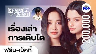 ฟรีน-เบ็คกี้ หนึ่งปีที่หัวใจเต้นแรง และทฤษฎีแห่งการเติบโต [EN CC] | Chairs to Share EP.47