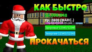 КАК БЫСТРО ПРОКАЧАТЬСЯ В 1 МОРЕ В БЛОКС ФРУТС! Blox Fruits