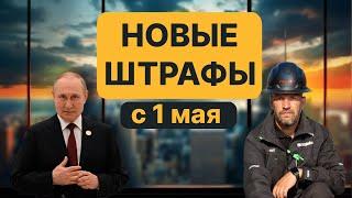 Жизнь не будет прежней. С 1 мая 2025 – новые штрафы в России! Что изменится для всех?