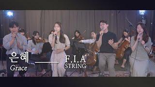 F.I.A - 은혜 (손경민/피아스트링 버전) | Grace (FIA STRING.ver)