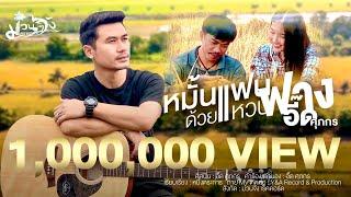 หมั้นแฟนด้วยแหวนฟาง -  อี๊ด ศุภกร [ OFFICIAL MV ]