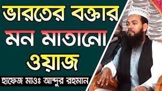 Abdur Rahman Varot Bangla Waz 2019  ভারতের বক্তার মন মাতানো ওয়াজ Islamic Waz Bogra