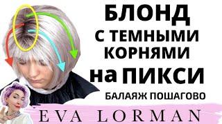 Окрашивание Волос 2023 БЛОНД БАЛАЯЖ на Стрижке Боб Пикси Пошагово! Уроки окрашивания волос