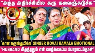 K.B. Sundarambal கல்யாணமே பண்ணிக்காம வெள்ளைப் புடவை கட்டிக்க காரணம்..." Singer Kovai Kamala Reveals