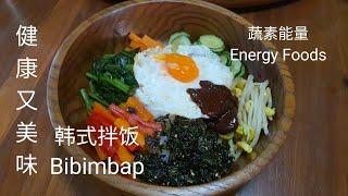 韩式拌饭Bibimbap