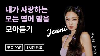 제니 Jennie 영어 인터뷰 흘려듣기 | 무료PDF | 1시간 반복 | ASMR | 에듀앳홈 #영어쉐도잉 #영어회화 #영어인터뷰