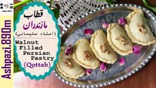 Persian Cookies Ghotab  |  Qottab Pastry  |  Qutab  | قطاب مازندران (استاد سلیمانی)  |  شیرینی قطاب