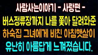 [사랑이야기] 버스정류장까지 나를 쫓아달려 와 준 하숙 집그녀에게 비친 햇살이 유난히 아름답게 느껴졌습니다. 라디오드라마 사연읽어주는남자 442사연