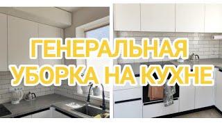 ГЕНЕРАЛЬНАЯ УБОРКА НА КУХНЕ/УБОРКА В КУХОННЫХ ШКАФЧИКАХ