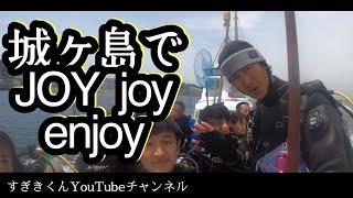 たまには城ヶ島でボートダイブもするよ@すぎきくんとJOY joy enjoy!!