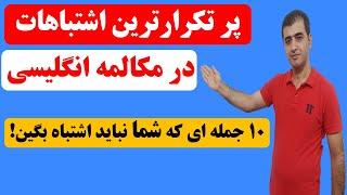 مهمترین اشتباهات در مکالمه زبان انگلیسی