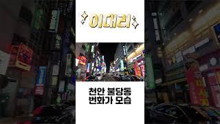 [#이대리] 천안 불당동 번화가 모습 #천안 #불당동