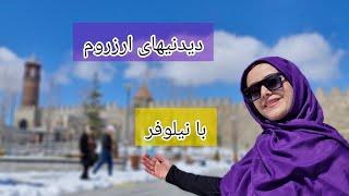 دیدنیهای ارزروم ترکیه