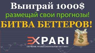 Выиграй 1000$ ! Приглашаю на битву беттеров Expari!