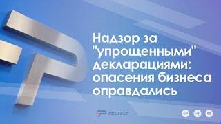 «Надзор за «упрощенными» декларациями: опасения бизнеса оправдались»