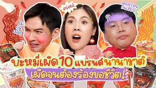 รีวิวบะหมี่กึ่งรสเผ็ด 10 แบรนด์! เผ็ดจริง หรือ แค่เคลม ?!?! | Ice Art Bite ไฉไลซาบซ่า EP.3