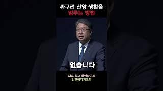 [설교하이라이트] 싸구려 신앙 생활을 멈추는 방법 - 선한청지기교회 송병주 목사