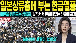 [해외감동사연] 요즘 새로운 트렌드 한국어 교육이라며? 일본 상류층 학생들이 선택한 제2외국어로 전세계 발칵