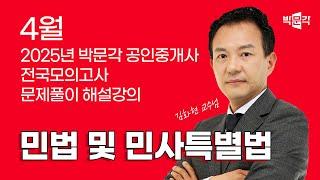 2025년 박문각공인중개사 | 제3회 전국모의고사 해설강의 | 2025년 4월 27일 시행 | 1차 1교시 민법