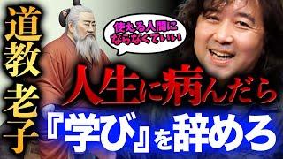 【老荘思想】人生に病んだ時に触れた方がいい哲学を分かりやすく解説します【山田玲司/切り抜き】