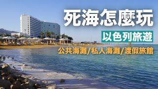 『以色列旅遊』高C/P值玩死海的3點自助旅行旅遊建議