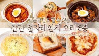 초등학생도 쉽게 만드는 초간단 전자레인지요리 6종 :: 떡볶이, 치즈밥, 짜장떡볶이, 고르곤졸라피자, 마약토스트, 간단피자