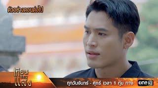 ตัวอย่างตอนต่อไป เทียนซ่อนแสง Ep.28 | 27 พ.ย. 67 | one31