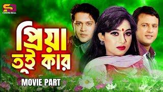 প্রিয়া তুই কার | Priya Tumi Kar | Shabnur | Riaz | Shakil Khan | Biyer Phool | Bangla Movie Scene