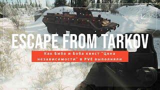 Как Биба и Боба БТРщику помогали... "Цена независимости" Escape From Tarkov PVE