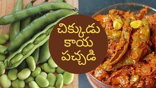 చిక్కుడుకాయ పచ్చడి || చిక్కుడుకాయ ఊరగాయ || broad beans pickle || in telugu || it's hanvi