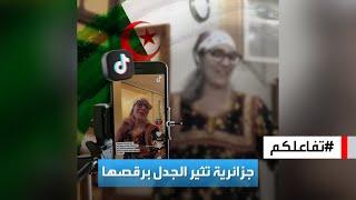 تفاعلكم | ‏مسنة "فرفوشة" تثير جدلا في الجزائر بسبب رقصها