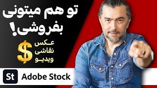 فروش عکس، نقاشی، فیلم در سایت ADOBE