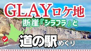 【愛犬と北海道 道の駅スタンプラリー2023・2024／22】GLAYのロケ地で注目度が上がった白い断崖絶壁シラフラはまるで海外の風景。道の駅を巡りながら日本海側道南エリアをめぐる回